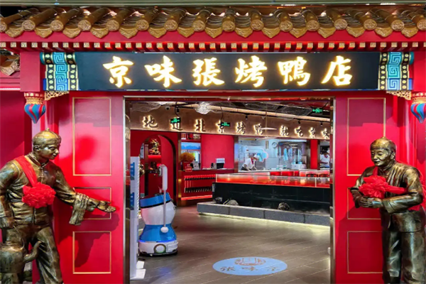 京味张烤鸭店
