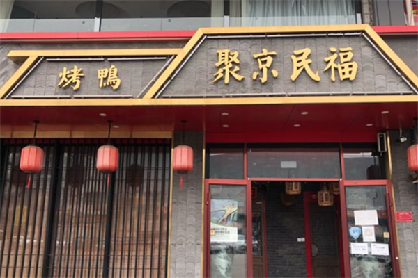 聚京民福烤鸭店