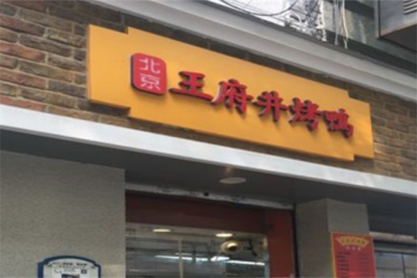 王府井烤鸭