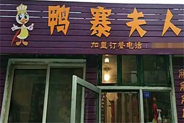 鸭寨夫人