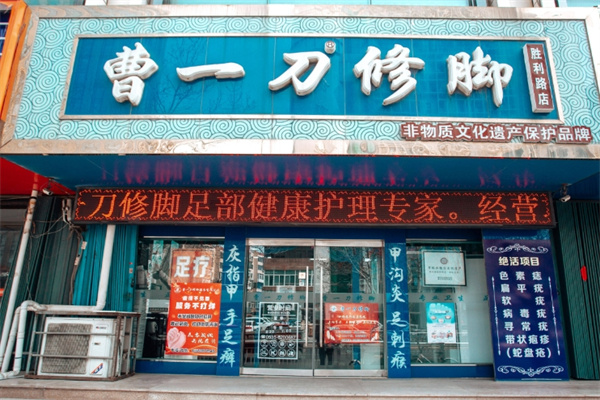 曹一刀修脚