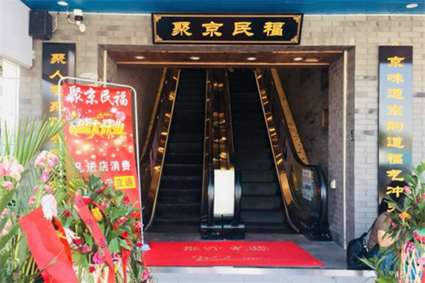 聚京民福烤鸭店