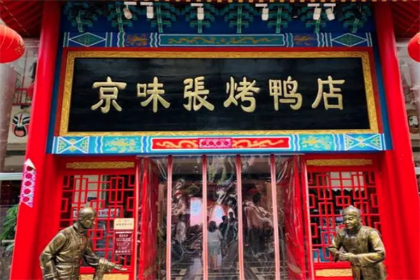京味张烤鸭店