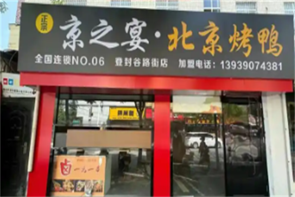 京之宴北京烤鸭