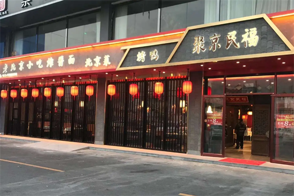 聚京民福烤鸭店