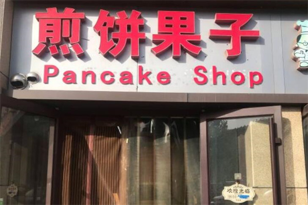 王小麦煎饼果子