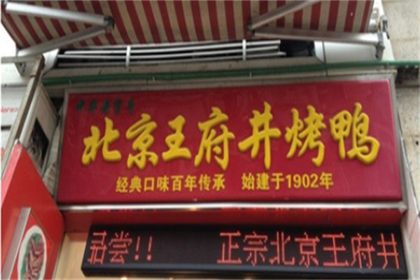 王府井烤鸭