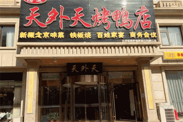 天外天烤鸭店