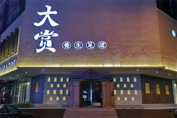 大赏足道