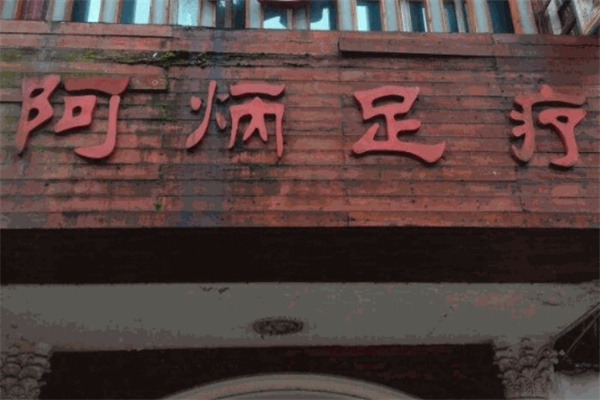 阿炳足疗 阿炳足疗