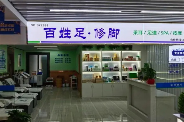 百姓足修脚