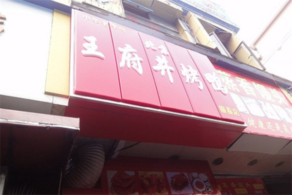 王府井烤鸭