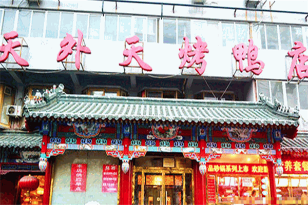 天外天烤鸭店