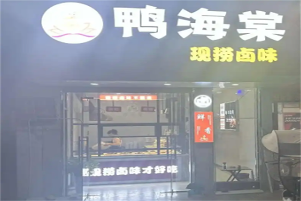 鸭海棠现捞卤味