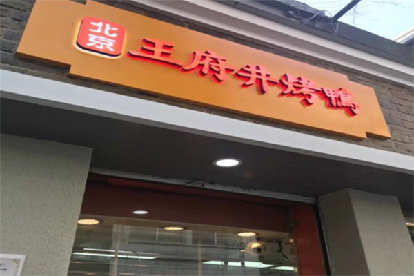 王府井烤鸭