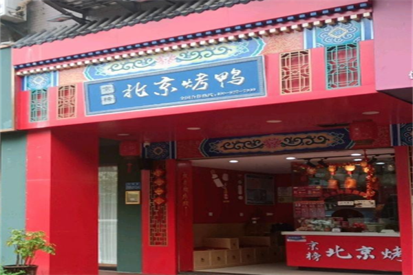 京榜北京烤鸭