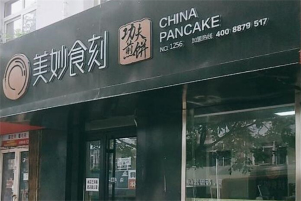 美妙食刻煎饼果子
