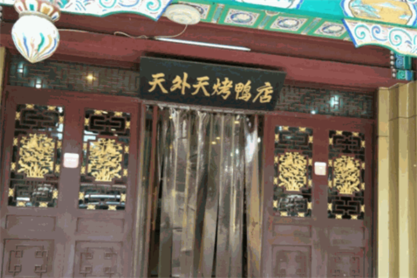 天外天烤鸭店