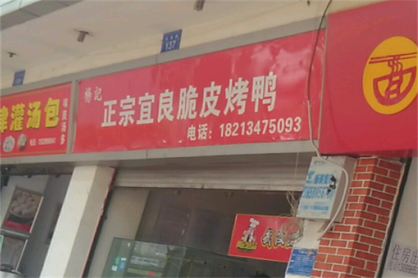 宜良烤鸭