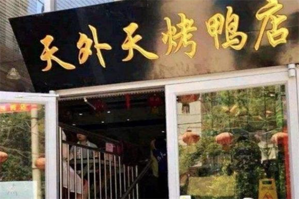 天外天烤鸭店