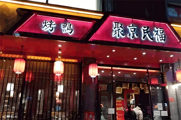 聚京民福烤鸭店