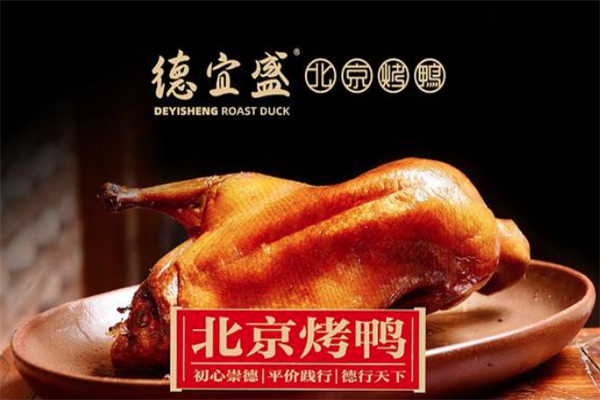 德宜盛北京烤鸭