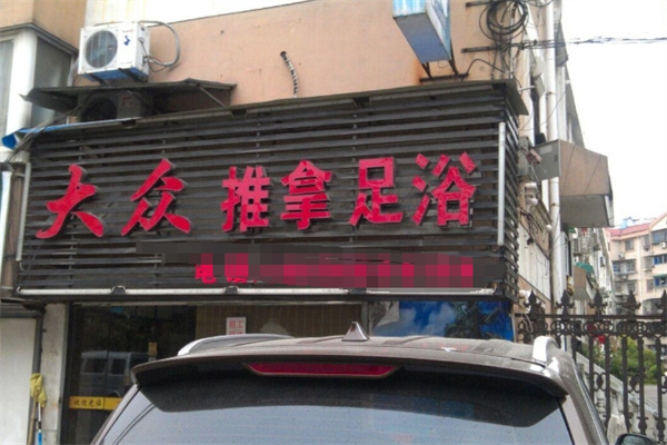 大众足浴