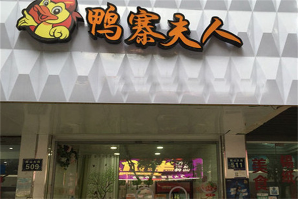 鸭寨夫人