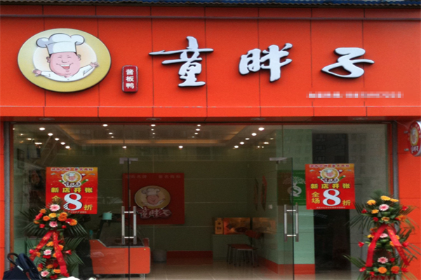 童胖子酱板鸭