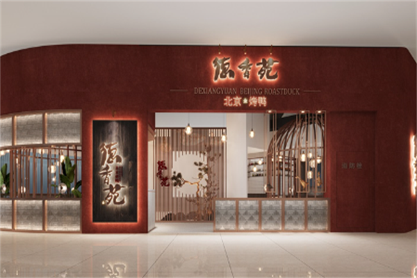 德香苑北京烤鸭