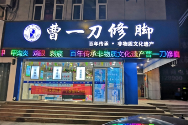 曹一刀修脚
