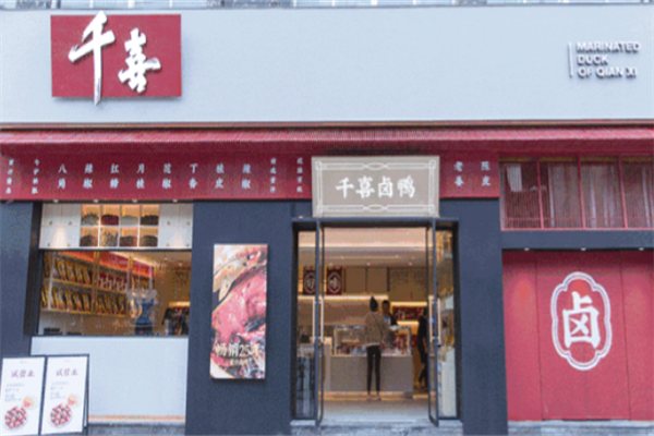 千喜卤鸭
