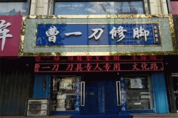 曹一刀修脚