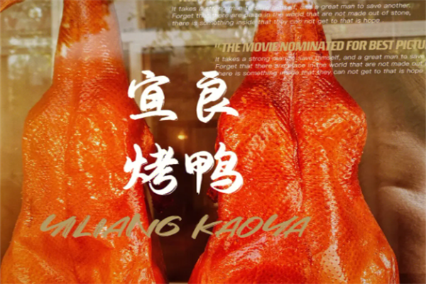 宜良烤鸭