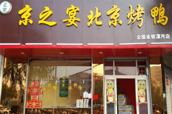 京之宴北京烤鸭