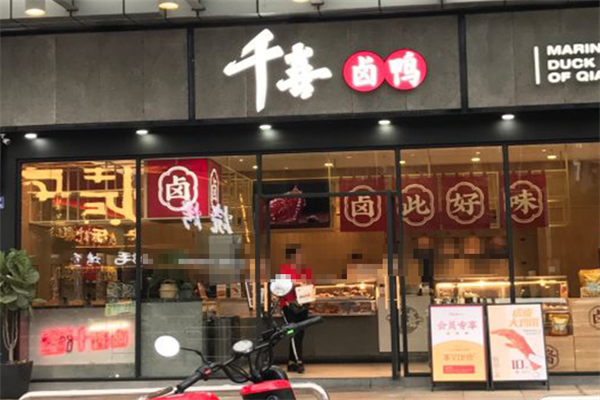 千喜卤鸭