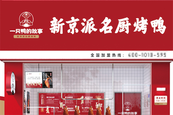 一只鸭的故事烤鸭 一只鸭的故事烤鸭