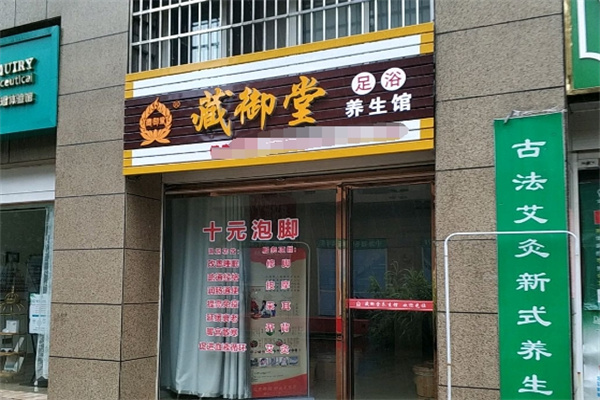 藏御堂泡脚