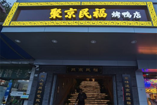 聚京民福烤鸭店