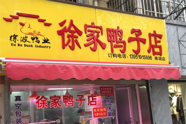 徐家鸭子店