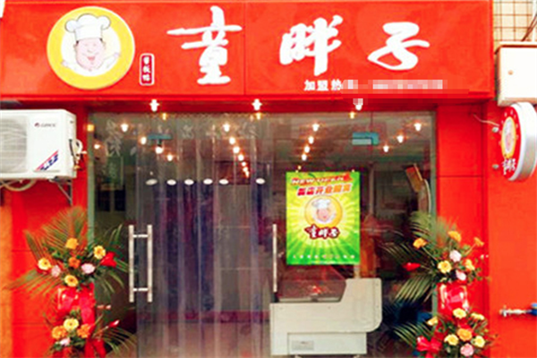 童胖子酱板鸭