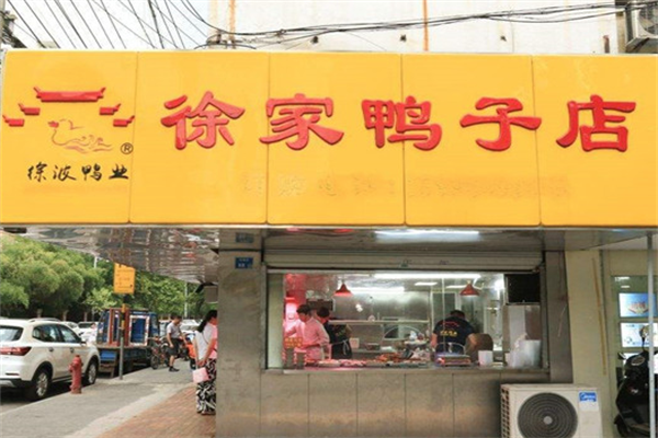 徐家鸭子店