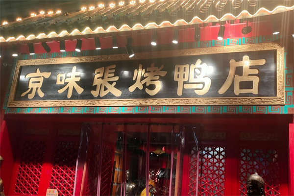 京味张烤鸭店
