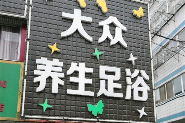 大众足浴