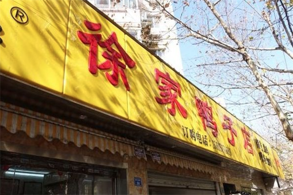 徐家鸭子店