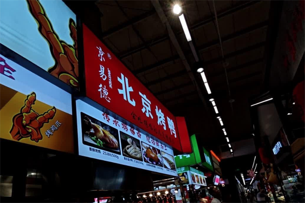 京易德北京烤鸭