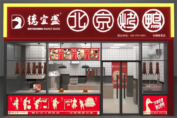德宜盛北京烤鸭