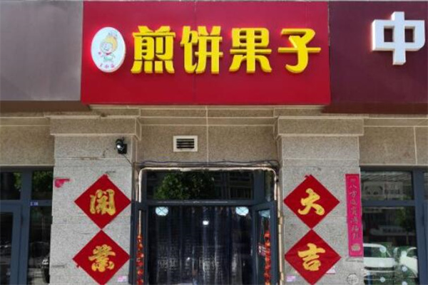 王小麦煎饼果子