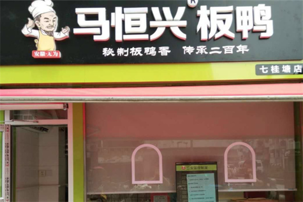 无为马恒兴板鸭
