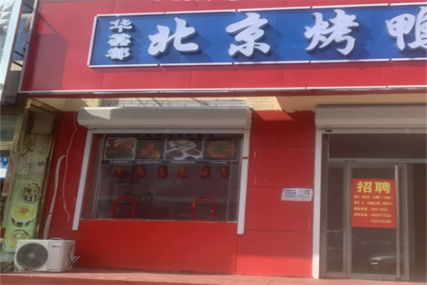 华馫都烤鸭坊